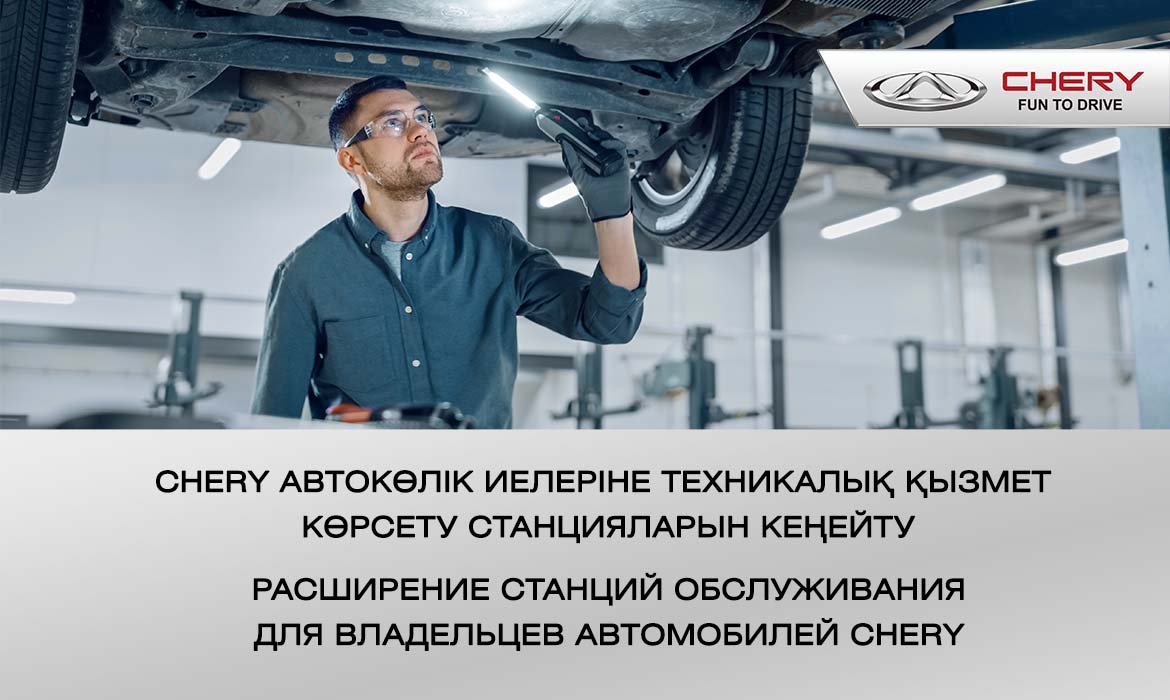 Chery автомобильдеріне қызмет көрсететін станциялар саны кеңейтіледі